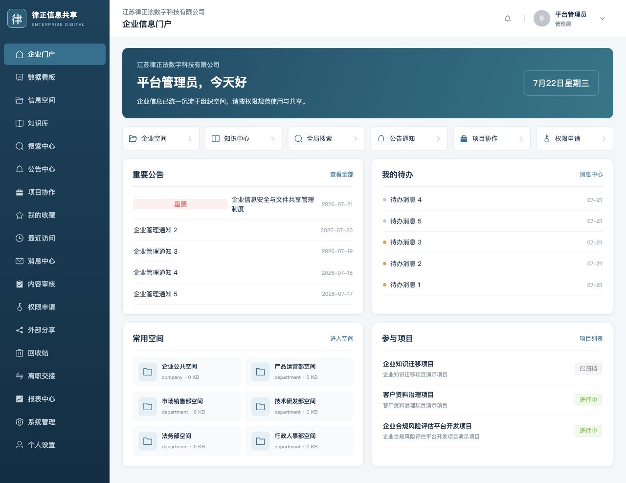 企业数字化信息共享门户真实界面